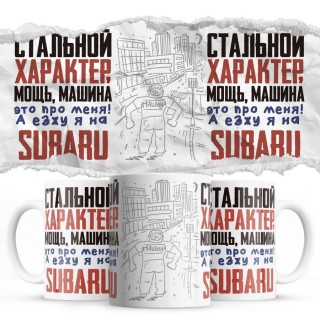 Стальной характер мощь машина это про меня, а я езжу на Subaru