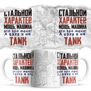 Стальной характер мощь машина это про меня, а я езжу на TANK