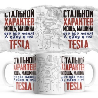 Стальной характер мощь машина это про меня, а я езжу на Tesla