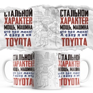 Стальной характер мощь машина это про меня, а я езжу на Toyota