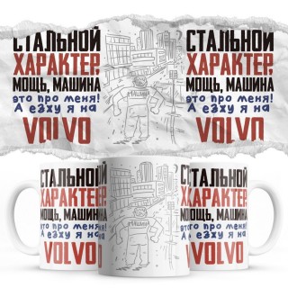 Стальной характер мощь машина это про меня, а я езжу на Volvo