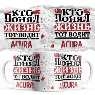 Кто понял жизнь тот водит Acura