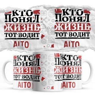 Кто понял жизнь тот водит Aito