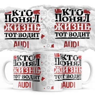 Кто понял жизнь тот водит Audi