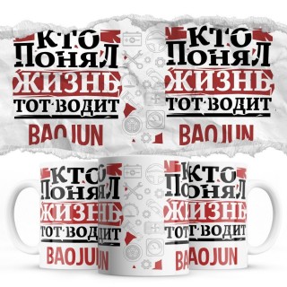 Кто понял жизнь тот водит Baojun