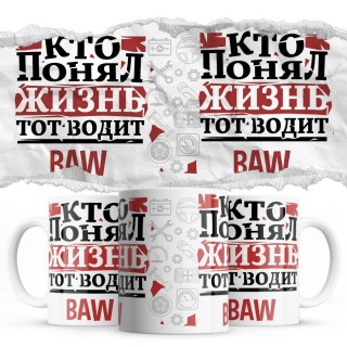 Кто понял жизнь тот водит BAW