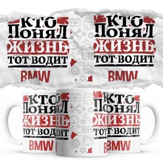 Кто понял жизнь тот водит Bmw