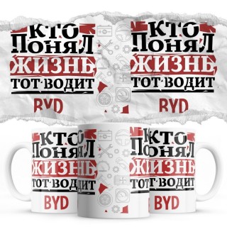 Кто понял жизнь тот водит BYD