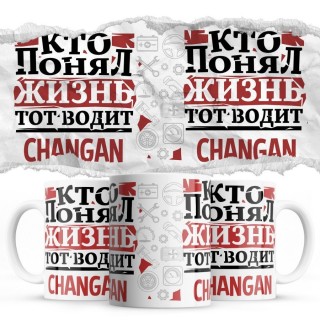 Кто понял жизнь тот водит Changan