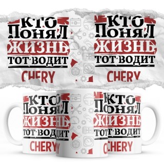 Кто понял жизнь тот водит Chery