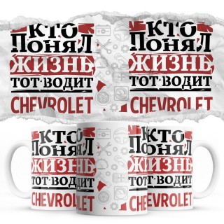 Кто понял жизнь тот водит Chevrolet