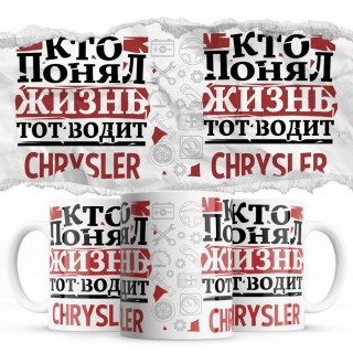 Кто понял жизнь тот водит Chrysler