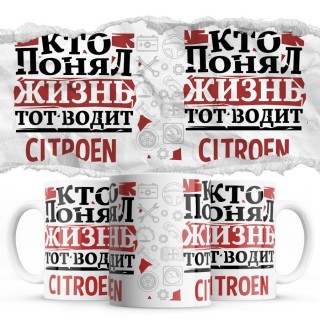 Кто понял жизнь тот водит Citroen