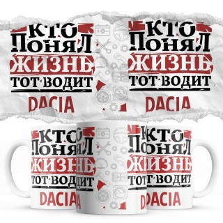 Кто понял жизнь тот водит Dacia