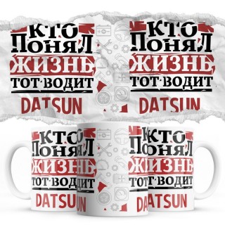 Кто понял жизнь тот водит Datsun