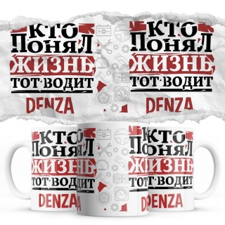 Кто понял жизнь тот водит Denza