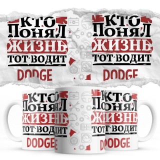 Кто понял жизнь тот водит Dodge