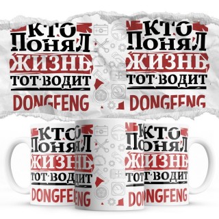 Кто понял жизнь тот водит DongFeng