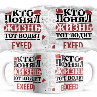 Кто понял жизнь тот водит EXEED