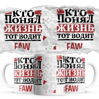 Кто понял жизнь тот водит FAW