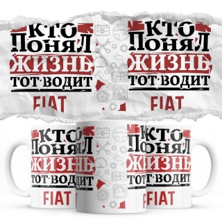 Кто понял жизнь тот водит Fiat