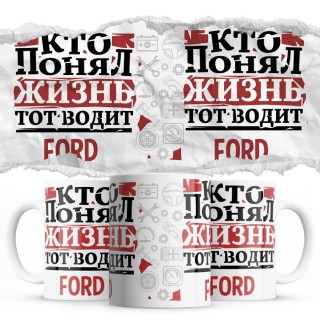 Кто понял жизнь тот водит Ford