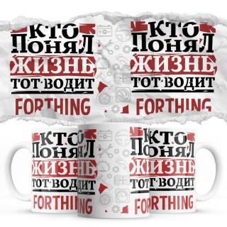 Кто понял жизнь тот водит Forthing