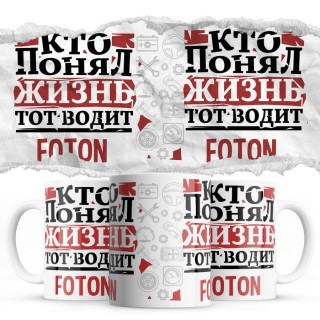 Кто понял жизнь тот водит Foton