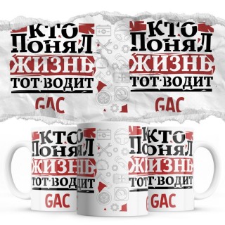 Кто понял жизнь тот водит GAC