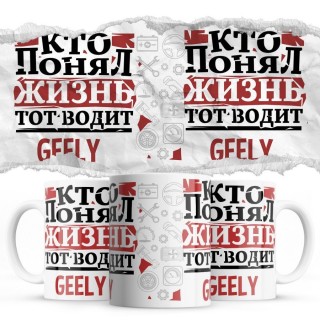 Кто понял жизнь тот водит Geely