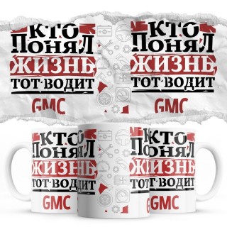 Кто понял жизнь тот водит Gmc