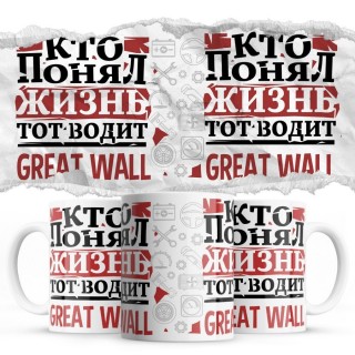 Кто понял жизнь тот водит Great Wall