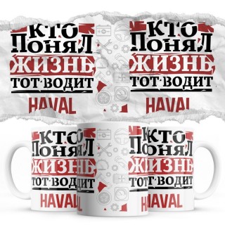 Кто понял жизнь тот водит Haval