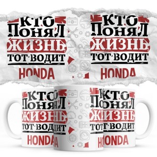 Кто понял жизнь тот водит Honda