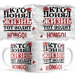 Кто понял жизнь тот водит Hongqi