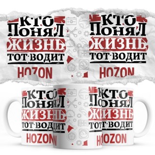 Кто понял жизнь тот водит Hozon