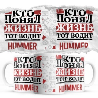 Кто понял жизнь тот водит Hummer