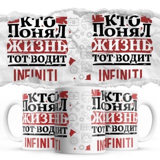 Кто понял жизнь тот водит Infiniti