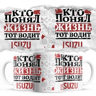 Кто понял жизнь тот водит Isuzu