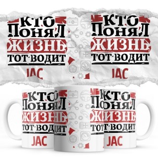 Кто понял жизнь тот водит JAC