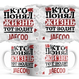 Кто понял жизнь тот водит Jaecoo