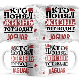 Кто понял жизнь тот водит Jaguar