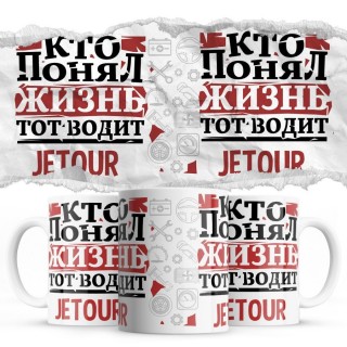 Кто понял жизнь тот водит Jetour