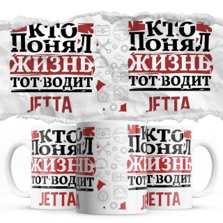 Кто понял жизнь тот водит Jetta