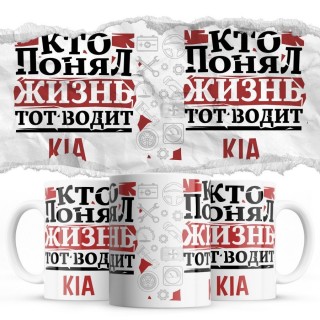 Кто понял жизнь тот водит Kia