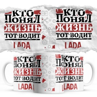 Кто понял жизнь тот водит Lada