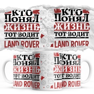 Кто понял жизнь тот водит Land Rover