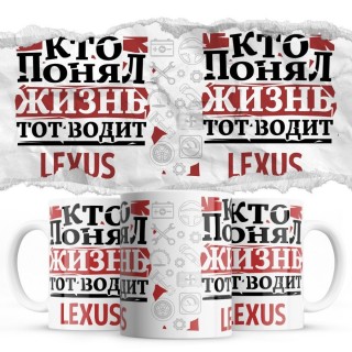 Кто понял жизнь тот водит Lexus