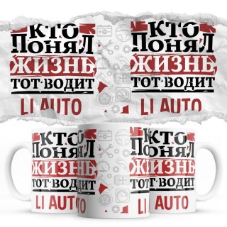 Кто понял жизнь тот водит Li Auto