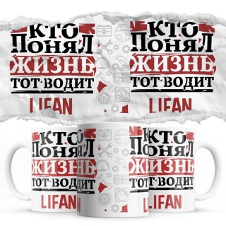 Кто понял жизнь тот водит Lifan